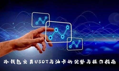 冷钱包交易USDT与油卡的优势与操作指南