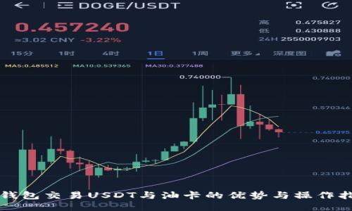 冷钱包交易USDT与油卡的优势与操作指南