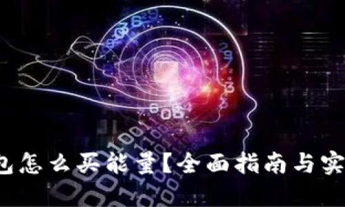  冷钱包怎么买能量？全面指南与实用技巧