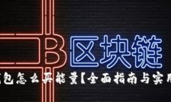  冷钱包怎么买能量？全面