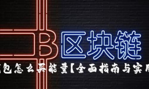  冷钱包怎么买能量？全面指南与实用技巧