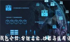 TP钱包介绍：分链名称、功