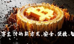 TP手机钱包：掌握数字支付