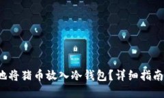  如何安全地将猪币放入冷