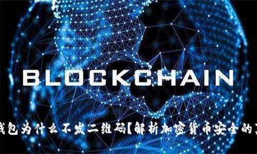 冷钱包为什么不发二维码？解析加密货币安全的真相