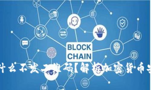 冷钱包为什么不发二维码？解析加密货币安全的真相