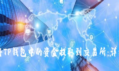 如何将TP钱包中的资金提取到交易所：详细指南