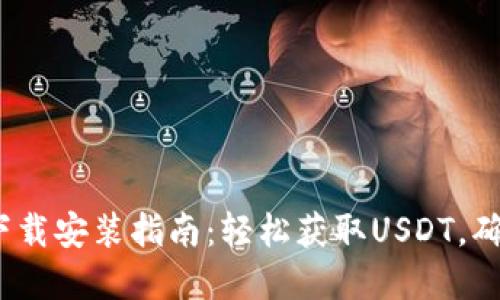 USDT官网下载安装指南：轻松获取USDT，确保安全交易