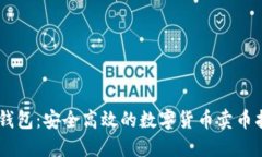 IM钱包：安全高效的数字货