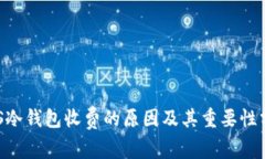 EOS冷钱包收费的原因及其