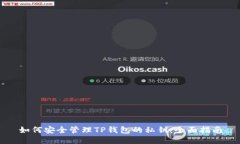 如何安全管理TP钱包的私钥