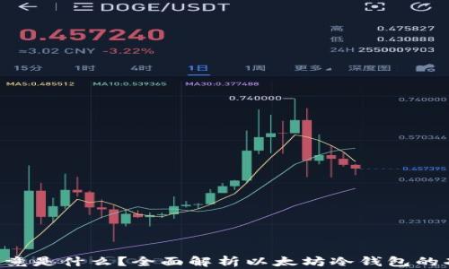 
ETH冷钱包究竟是什么？全面解析以太坊冷钱包的功能与安全性