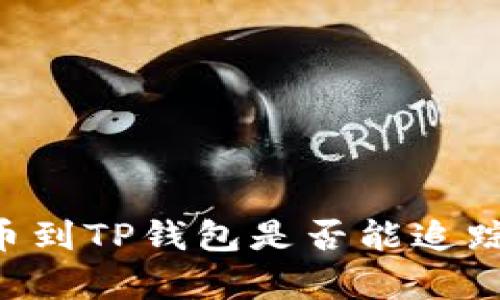 交易所提币到TP钱包是否能追踪？深度解析