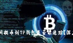 交易所提币到TP钱包是否能