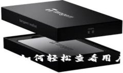TP钱包如何轻松查看用户名