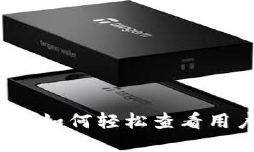 TP钱包如何轻松查看用户名？