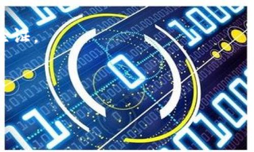   TP钱包USDT被盗能立案吗？如何保护数字资产安全？ / 

 guanjianci TP钱包, USDT被盗, 资产安全, 立案流程 /guanjianci 

在数字货币快速发展的今天，越来越多的人开始接触并使用数字资产。其中，TP钱包作为一种存储和交易数字资产的工具，受到了广泛的欢迎。然而，随着使用率的提高，与之相关的安全问题也层出不穷，比如USDT被盗。那么，TP钱包中USDT被盗了，用户是否能立案呢？我们将对此进行详细讨论，并探讨如何保护数字资产的安全。

第一部分：TP钱包USDT被盗的现状与原因
TP钱包作为一种去中心化的钱包，用户的数字资产存储在区块链上，私钥是控制这些资产的唯一凭证。虽然TP钱包致力于保护用户的资产安全，但仍然存在被盗的风险。用户的USDT被盗往往是由于以下几个原因。

首先，用户的私钥如果被他人获取，就会导致资产被盗。私钥被盗主要是因为钓鱼攻击或恶意软件。这些攻击方式通常以诱骗用户点击恶意链接、下载病毒软件等形式出现。

其次，用户在使用TP钱包时，如果没有及时更新钱包应用，可能存在软件漏洞，黑客利用这些漏洞进行攻击，从而偷取资产。此外，用户在选择交易所或其他平台进行交易时，如果平台的安全性不高，也可能导致资产被盗。

最后，用户自我保护意识不足，可能在使用TP钱包时忽视了一些安全措施，如未设置强密码或未启用双重验证等。这种情况在数字货币领域屡见不鲜。

第二部分：TP钱包USDT被盗后如何处理？
如果用户在TP钱包中发现USDT被盗，首先要冷静下来，不要盲目采取行动。下面是一些可以采取的步骤，以复盘和尝试保护资产。

第一，及时更改钱包的登录密码。如果用户使用的是同一个密码，不妨同时更改相关账户的密码，确保账户的安全。取用强密码，并考虑使用密码管理器来生成和存储复杂的密码。

第二，立即联系TP钱包的客服团队，报告USDT被盗事件，并提供必要的证明材料，尽可能详细地说明事件经过，希望他们能提供帮助。

第三，记录所有相关信息，包括被盗的资产数量、被盗时间、交易记录等。这些信息在后续的调查和立案过程中可能会派上用场。

最后，用户应考虑更换更为安全的钱包，避免再次发生资产被盗的情况。可以选择那些采用多重签名或硬件钱包等更安全的方式存储数字资产。

第三部分：立案的条件与流程
关于“USDT被盗能否立案”的问题，不同国家和地区的法律法规可能有所不同。一般而言，可以进行立案的条件如下：

首先，用户需要有明确的证据，这些证据包括被盗金额、交易记录和涉及的交易地址等。这些信息将帮助警方在调查过程中追踪被盗资金的流向。

其次，用户可以提交报警材料，包括身份证明、TP钱包的使用记录以及相关的聊天记录等。这些材料可以帮助警方快速了解案件情况。

第三，用户需向警方提出书面报案，确保警方进行有效的调查。在立案后，警方会依法进行调查，并与其他相关部门协作，以期追回被盗的资产。

最后，用户在报案过程中要保持积极沟通，并关注案件的进展。注重与警方的合作，有助于案件的快速解决。

第四部分：如何保护数字资产的安全？
在数字资产使用过程中，保护安全是每一个用户的责任。以下是一些保护数字资产安全的有效建议：

首先，启用双重认证。这是保护数字资产安全的重要一步。许多钱包与交易所都支持双重认证功能，用户应确保启用它，以增加账户的安全性。

其次，确保私钥安全。私钥是数字资产的核心，不能随意分享或存储在不安全的地方。用户可以将私钥保存在离线环境中，避免黑客的攻击。

第三，定期更新软件。及时更新TP钱包及其他数字资产相关应用程序，有助于抵御最新的网络安全威胁，确保资产的安全。

最后，慎重选择交易所和钱包服务。用户在选择交易所时，应该选择那些信誉良好、安全性高的平台，避免在不明来源的平台上进行交易。

第五部分：常见问题解答

问题一：发生USDT被盗后，可以追回吗？
USDT被盗后是否能追回，往往取决于多个因素，包括盗取资金的来源、被盗资金的流向等。首先，如果被盗资金已经转入了其他钱包，追回的难度将很大。因为区块链技术的特性使得资金可以快速流动，不易追踪。

然而，如果警方能够及时介入调查，并且有足够的证据证明USDT的来源，那么追回的可能性还是存在的。例如，通过区块链查询信息，追踪被盗资金是否流向了其他已知的账户。

但重要的是，用户在此过程中需要配合调查，提供所有相关信息，以帮助警方进行追踪调查。同时，用户也需对可能的资产损失保持清醒的认识，因为不是所有的被盗案例都能追回。

问题二：怎样识别钓鱼网站以保护自己不受损失？
钓鱼网站是网络犯罪分子常用的手段，用户在操作过程中容易掉入陷阱。要识别钓鱼网站，用户可以从以下几个方面进行判别。

首先，检查网站的URL。钓鱼网站往往会使用一些与真实网站相似但稍有不同的域名。用户在登录或输入敏感信息前，务必仔细核对网址，确保完全一致。

其次，注意网站的安全证书。用户应查看网站是否有SSL证书，即网站URL是否为https而不是http。一般情况下，合法的金融网站都会有安全证书。

第三，查看网站设计和内容。钓鱼网站可能在视觉上与真实网站相似，但细节上常常存在错误，例如拼写错误、低分辨率的图片等象征不专业和无效的信息。

最后，使用安全软件防护。安装有效的防病毒软件，能够帮助用户识别和屏蔽钓鱼网站。当防护软件拦截到可疑网站时，用户应务必保持警觉，切勿继续访问。

问题三：如果使用硬件钱包，还有必要关注软件钱包的安全性吗？
硬件钱包是一种相对安全的存储数字资产的选择，但并不意味着用户可以完全忽视软件钱包的安全性。即便使用硬件钱包，以下几个方面依然需要关注：

首先，许多用户仍需与软件钱包进行交互，尤其是进行交易时。软件钱包也可能存在安全风险，因此在使用时，用户应确保软件的更新和安全。

其次，硬件钱包的使用和设置也涉及到安全。用户在初次设定硬件钱包时，必须确保选择长且复杂的密码，并妥善保管恢复助记词，切勿随意泄露。

最后，如果用户使用多个钱包，软件钱包的安全性依然值得重视。因为无论是硬件钱包还是软件钱包，只有整体的安全性得到保障，才能有效保障用户的数字资产。

问题四：如何防止再次被盗？
为了防止再次遭受数字资产被盗的风险，用户需要采取一些有效的安全措施，确保自己在数字资产交易中的安全。

首先，设定复杂且唯一的密码，并定期进行更换。密码在网络应用中扮演着至关重要的角色，复杂的密码能够有效减小被破解的风险。

其次，尽量采用硬件钱包存储大额资产。硬件钱包可以为用户提供良好的物理安全性，减少被黑客攻击的可能，而且用户在转账时会面临更多的安全验证。

最后，保持对网络安全的敏感性。关注网络安全动态，了解最新的安全防范措施，警惕各种网络诈骗，提升自身的安全意识，以保护自己的资产安全。

综上所述，TP钱包USDT被盗后的处理和资产保护工作相当重要。希望每位用户都能在使用数字资产时，提高安全意识，尽量避免不必要的损失。