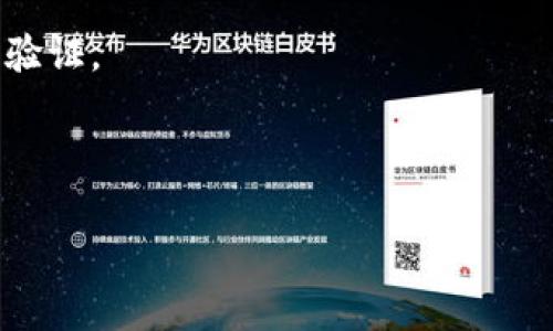   TP钱包USDT被盗能立案吗？如何保护数字资产安全？ / 

 guanjianci TP钱包, USDT被盗, 资产安全, 立案流程 /guanjianci 

在数字货币快速发展的今天，越来越多的人开始接触并使用数字资产。其中，TP钱包作为一种存储和交易数字资产的工具，受到了广泛的欢迎。然而，随着使用率的提高，与之相关的安全问题也层出不穷，比如USDT被盗。那么，TP钱包中USDT被盗了，用户是否能立案呢？我们将对此进行详细讨论，并探讨如何保护数字资产的安全。

第一部分：TP钱包USDT被盗的现状与原因
TP钱包作为一种去中心化的钱包，用户的数字资产存储在区块链上，私钥是控制这些资产的唯一凭证。虽然TP钱包致力于保护用户的资产安全，但仍然存在被盗的风险。用户的USDT被盗往往是由于以下几个原因。

首先，用户的私钥如果被他人获取，就会导致资产被盗。私钥被盗主要是因为钓鱼攻击或恶意软件。这些攻击方式通常以诱骗用户点击恶意链接、下载病毒软件等形式出现。

其次，用户在使用TP钱包时，如果没有及时更新钱包应用，可能存在软件漏洞，黑客利用这些漏洞进行攻击，从而偷取资产。此外，用户在选择交易所或其他平台进行交易时，如果平台的安全性不高，也可能导致资产被盗。

最后，用户自我保护意识不足，可能在使用TP钱包时忽视了一些安全措施，如未设置强密码或未启用双重验证等。这种情况在数字货币领域屡见不鲜。

第二部分：TP钱包USDT被盗后如何处理？
如果用户在TP钱包中发现USDT被盗，首先要冷静下来，不要盲目采取行动。下面是一些可以采取的步骤，以复盘和尝试保护资产。

第一，及时更改钱包的登录密码。如果用户使用的是同一个密码，不妨同时更改相关账户的密码，确保账户的安全。取用强密码，并考虑使用密码管理器来生成和存储复杂的密码。

第二，立即联系TP钱包的客服团队，报告USDT被盗事件，并提供必要的证明材料，尽可能详细地说明事件经过，希望他们能提供帮助。

第三，记录所有相关信息，包括被盗的资产数量、被盗时间、交易记录等。这些信息在后续的调查和立案过程中可能会派上用场。

最后，用户应考虑更换更为安全的钱包，避免再次发生资产被盗的情况。可以选择那些采用多重签名或硬件钱包等更安全的方式存储数字资产。

第三部分：立案的条件与流程
关于“USDT被盗能否立案”的问题，不同国家和地区的法律法规可能有所不同。一般而言，可以进行立案的条件如下：

首先，用户需要有明确的证据，这些证据包括被盗金额、交易记录和涉及的交易地址等。这些信息将帮助警方在调查过程中追踪被盗资金的流向。

其次，用户可以提交报警材料，包括身份证明、TP钱包的使用记录以及相关的聊天记录等。这些材料可以帮助警方快速了解案件情况。

第三，用户需向警方提出书面报案，确保警方进行有效的调查。在立案后，警方会依法进行调查，并与其他相关部门协作，以期追回被盗的资产。

最后，用户在报案过程中要保持积极沟通，并关注案件的进展。注重与警方的合作，有助于案件的快速解决。

第四部分：如何保护数字资产的安全？
在数字资产使用过程中，保护安全是每一个用户的责任。以下是一些保护数字资产安全的有效建议：

首先，启用双重认证。这是保护数字资产安全的重要一步。许多钱包与交易所都支持双重认证功能，用户应确保启用它，以增加账户的安全性。

其次，确保私钥安全。私钥是数字资产的核心，不能随意分享或存储在不安全的地方。用户可以将私钥保存在离线环境中，避免黑客的攻击。

第三，定期更新软件。及时更新TP钱包及其他数字资产相关应用程序，有助于抵御最新的网络安全威胁，确保资产的安全。

最后，慎重选择交易所和钱包服务。用户在选择交易所时，应该选择那些信誉良好、安全性高的平台，避免在不明来源的平台上进行交易。

第五部分：常见问题解答

问题一：发生USDT被盗后，可以追回吗？
USDT被盗后是否能追回，往往取决于多个因素，包括盗取资金的来源、被盗资金的流向等。首先，如果被盗资金已经转入了其他钱包，追回的难度将很大。因为区块链技术的特性使得资金可以快速流动，不易追踪。

然而，如果警方能够及时介入调查，并且有足够的证据证明USDT的来源，那么追回的可能性还是存在的。例如，通过区块链查询信息，追踪被盗资金是否流向了其他已知的账户。

但重要的是，用户在此过程中需要配合调查，提供所有相关信息，以帮助警方进行追踪调查。同时，用户也需对可能的资产损失保持清醒的认识，因为不是所有的被盗案例都能追回。

问题二：怎样识别钓鱼网站以保护自己不受损失？
钓鱼网站是网络犯罪分子常用的手段，用户在操作过程中容易掉入陷阱。要识别钓鱼网站，用户可以从以下几个方面进行判别。

首先，检查网站的URL。钓鱼网站往往会使用一些与真实网站相似但稍有不同的域名。用户在登录或输入敏感信息前，务必仔细核对网址，确保完全一致。

其次，注意网站的安全证书。用户应查看网站是否有SSL证书，即网站URL是否为https而不是http。一般情况下，合法的金融网站都会有安全证书。

第三，查看网站设计和内容。钓鱼网站可能在视觉上与真实网站相似，但细节上常常存在错误，例如拼写错误、低分辨率的图片等象征不专业和无效的信息。

最后，使用安全软件防护。安装有效的防病毒软件，能够帮助用户识别和屏蔽钓鱼网站。当防护软件拦截到可疑网站时，用户应务必保持警觉，切勿继续访问。

问题三：如果使用硬件钱包，还有必要关注软件钱包的安全性吗？
硬件钱包是一种相对安全的存储数字资产的选择，但并不意味着用户可以完全忽视软件钱包的安全性。即便使用硬件钱包，以下几个方面依然需要关注：

首先，许多用户仍需与软件钱包进行交互，尤其是进行交易时。软件钱包也可能存在安全风险，因此在使用时，用户应确保软件的更新和安全。

其次，硬件钱包的使用和设置也涉及到安全。用户在初次设定硬件钱包时，必须确保选择长且复杂的密码，并妥善保管恢复助记词，切勿随意泄露。

最后，如果用户使用多个钱包，软件钱包的安全性依然值得重视。因为无论是硬件钱包还是软件钱包，只有整体的安全性得到保障，才能有效保障用户的数字资产。

问题四：如何防止再次被盗？
为了防止再次遭受数字资产被盗的风险，用户需要采取一些有效的安全措施，确保自己在数字资产交易中的安全。

首先，设定复杂且唯一的密码，并定期进行更换。密码在网络应用中扮演着至关重要的角色，复杂的密码能够有效减小被破解的风险。

其次，尽量采用硬件钱包存储大额资产。硬件钱包可以为用户提供良好的物理安全性，减少被黑客攻击的可能，而且用户在转账时会面临更多的安全验证。

最后，保持对网络安全的敏感性。关注网络安全动态，了解最新的安全防范措施，警惕各种网络诈骗，提升自身的安全意识，以保护自己的资产安全。

综上所述，TP钱包USDT被盗后的处理和资产保护工作相当重要。希望每位用户都能在使用数字资产时，提高安全意识，尽量避免不必要的损失。