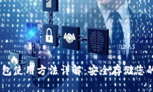 Wook冷钱包使用方法详解：安全存储您的数字资产