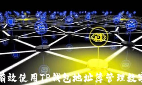 
如何有效使用TP钱包地址簿管理数字资产