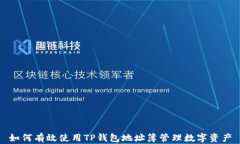 如何有效使用TP钱包地址簿