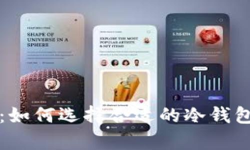 冷钱包价格揭秘：如何选择合适的冷钱包及市场行情分析