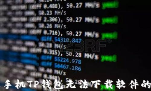 
解决苹果手机TP钱包无法下载软件的终极指南