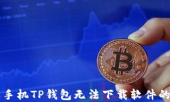 解决苹果手机TP钱包无法下