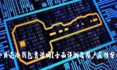 小贝壳冷钱包靠谱吗？全