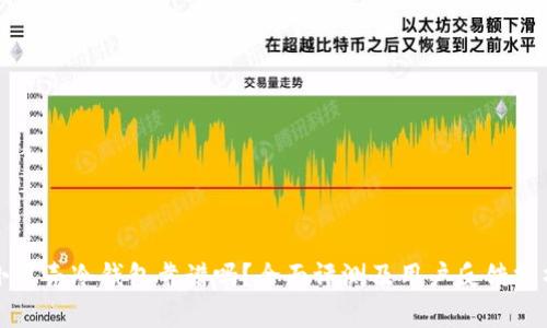 小贝壳冷钱包靠谱吗？全面评测及用户反馈分析
