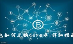 : TP钱包如何兑换Core币：详