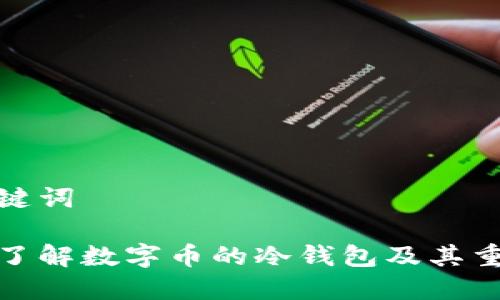 和关键词

深入了解数字币的冷钱包及其重要性