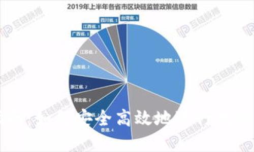 币提现指南：如何安全高效地进行数字货币提现