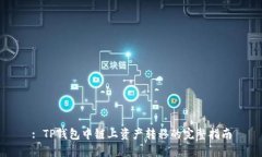 : TP钱包中链上资产转移的