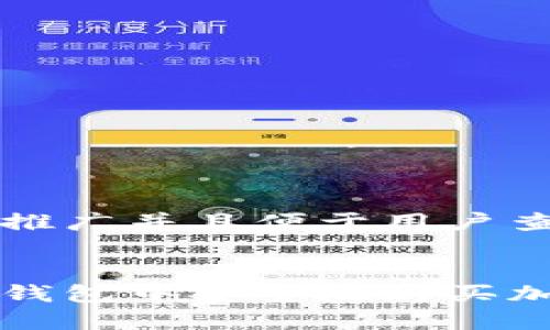 思考一个推广并且便于用户查看的优秀
如何在冷钱包中安全地购买加密货币