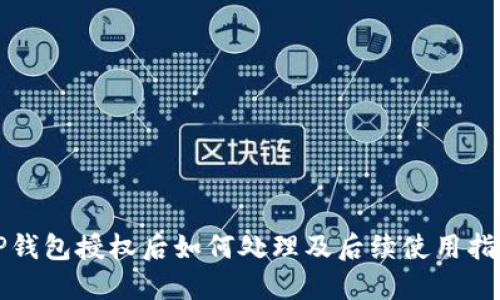 TP钱包授权后如何处理及后续使用指南