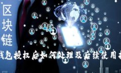 TP钱包授权后如何处理及后