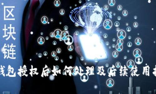 TP钱包授权后如何处理及后续使用指南