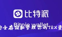 Tron冷钱包：安全存储和管
