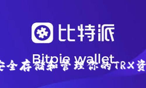 Tron冷钱包：安全存储和管理你的TRX资产的最佳选择