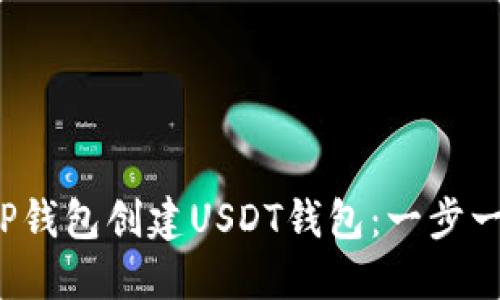  如何在TP钱包创建USDT钱包：一步一步的指南