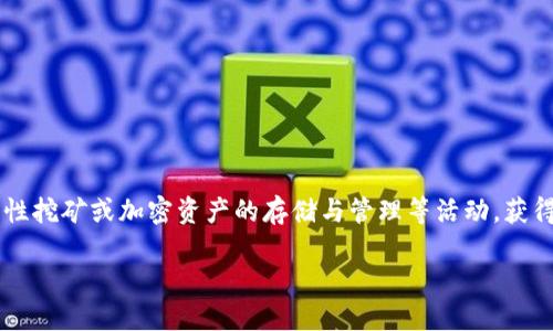 TP钱包农场是与TP钱包（Transaction Platform Wallet）相关的一种金融功能，特指用户在TP钱包中通过参与流动性挖矿或加密资产的存储与管理等活动，获得收益或奖励的操作。它可以允许用户以不同的加密资产进行存储，并在此过程中，能够通过某些机制获得一定的回报。

### TP钱包农场：探索加密资产收益新境界