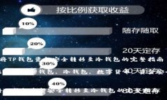  将TP钱包资金安全转移至