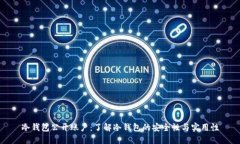 冷钱包公开账户：了解冷