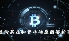 TP钱包无法购买虚拟货币的