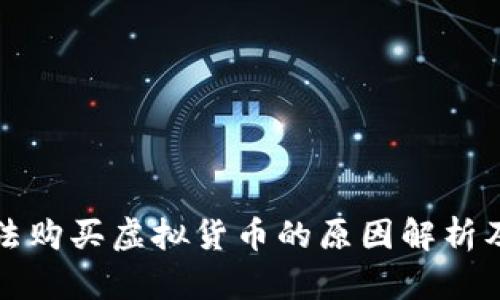 TP钱包无法购买虚拟货币的原因解析及解决方案