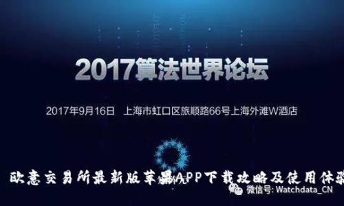 : 欧意交易所最新版苹果APP下载攻略及使用体验