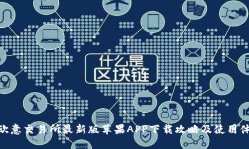 : 欧意交易所最新版苹果APP下载攻略及使用体验
