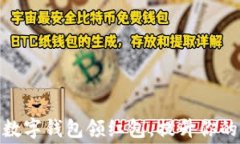 如何通过数字钱包领红包