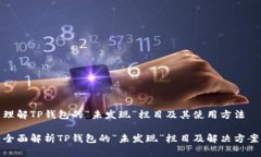 理解TP钱包的“未发现”栏